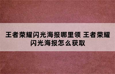 王者荣耀闪光海报哪里领 王者荣耀闪光海报怎么获取